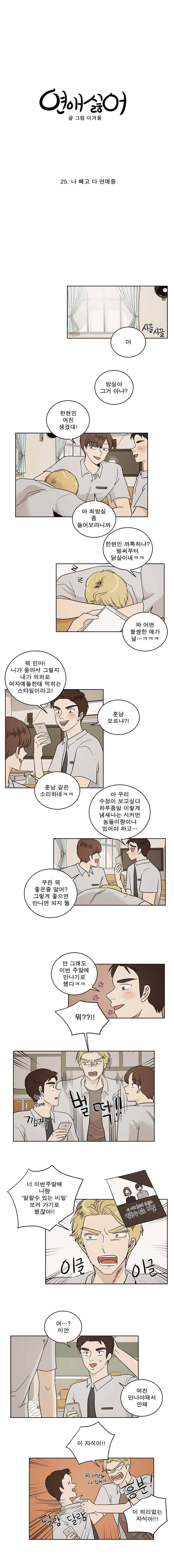 연애싫어 25. 나 빼고 다 연애중 4