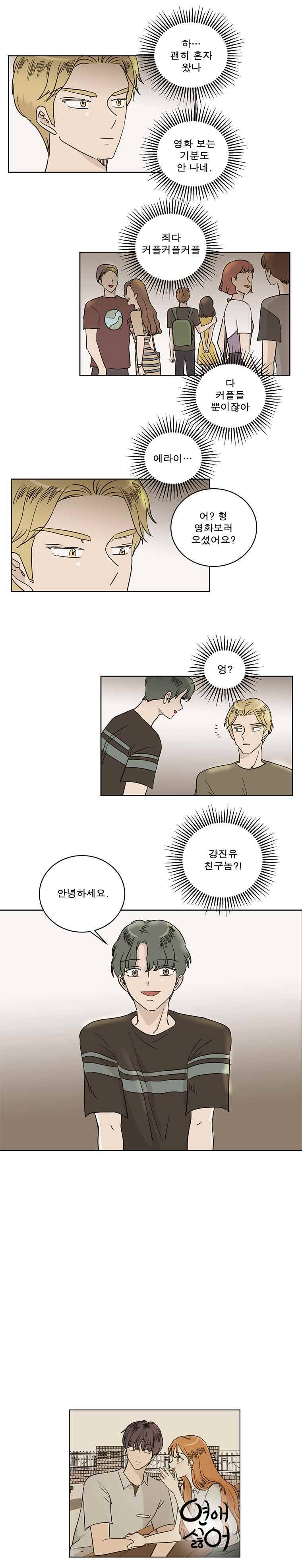 연애싫어 25. 나 빼고 다 연애중 8