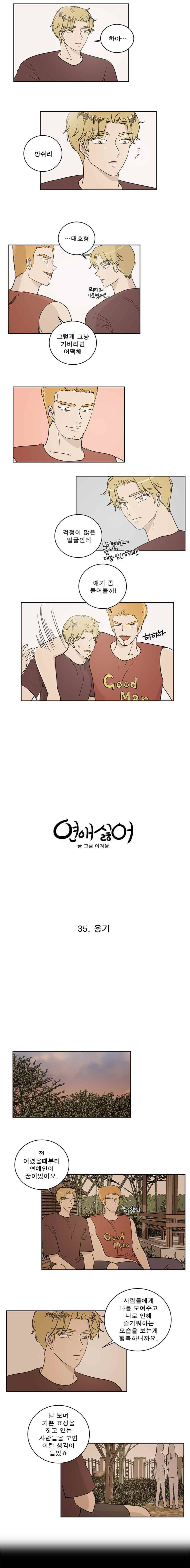 연애싫어 35. 용기 4