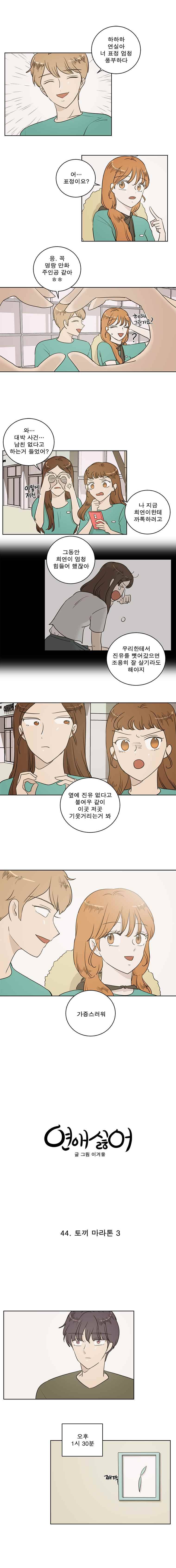 연애싫어 44. 토끼 마라톤 3 2