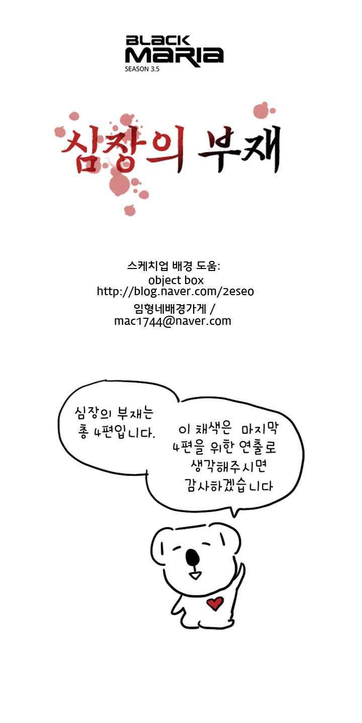 블랙 마리아 심장의 부재 (1) 7