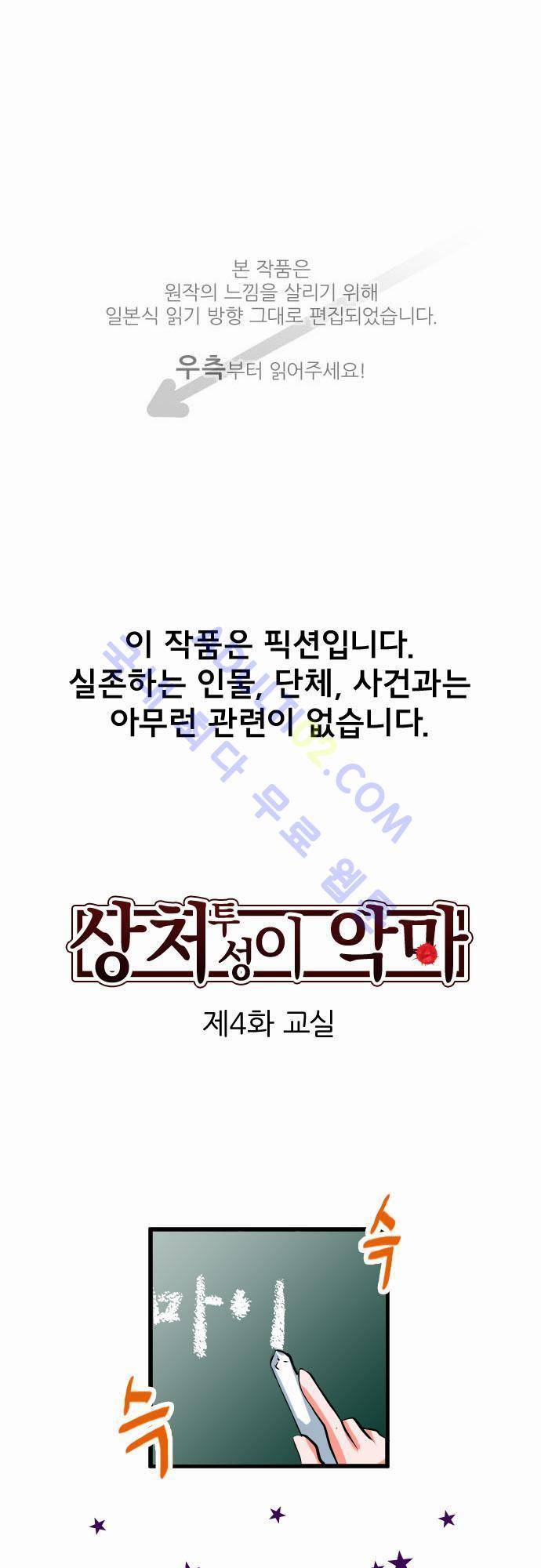 상처투성이 악마 4화 1