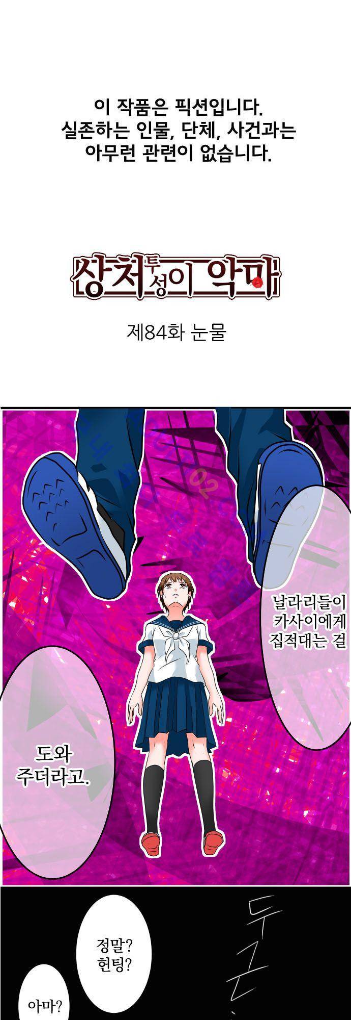 상처투성이 악마 84화 2