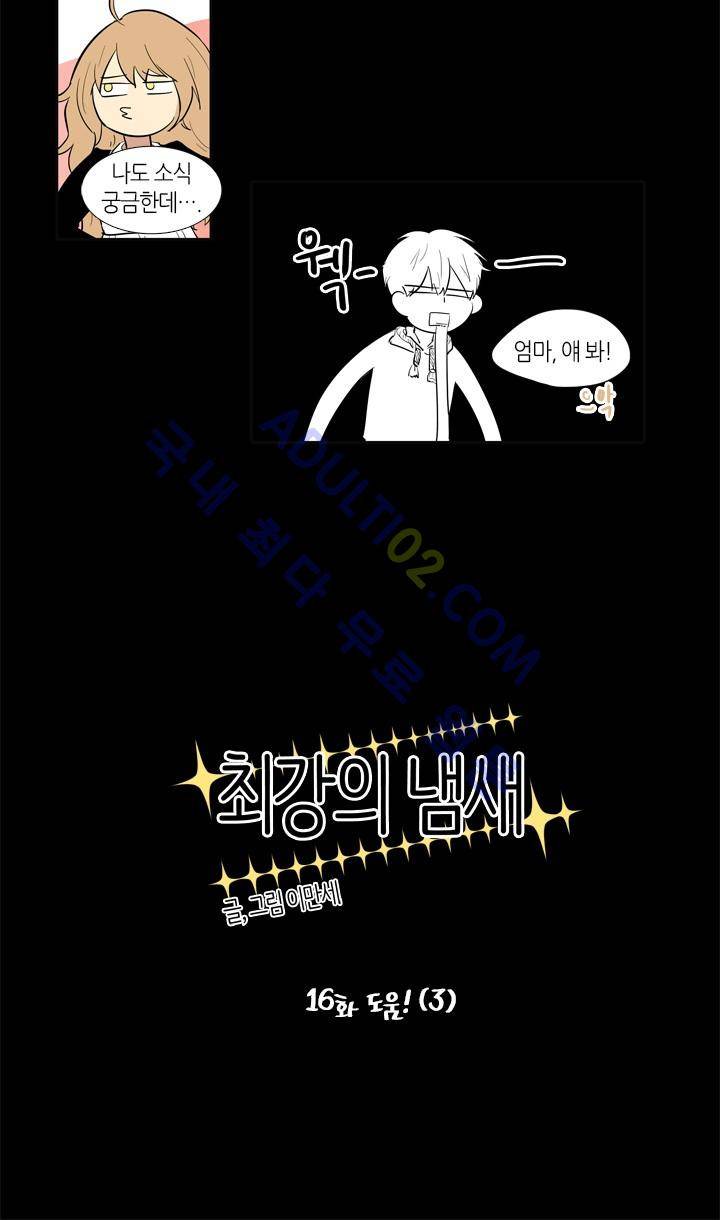 최강의 냄새 16화 3
