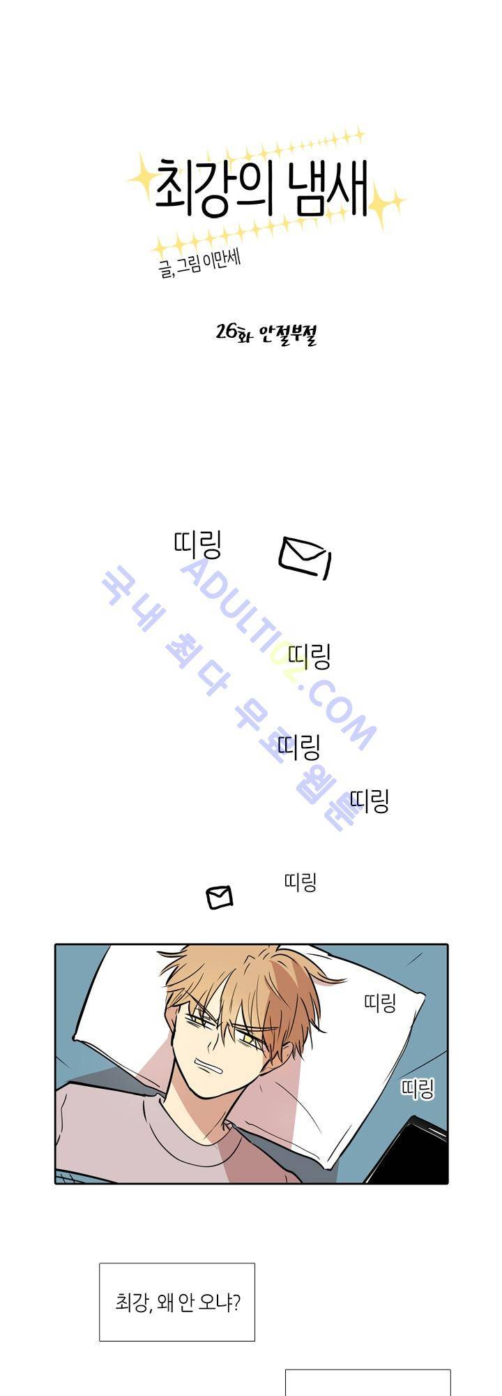 최강의 냄새 26화 1