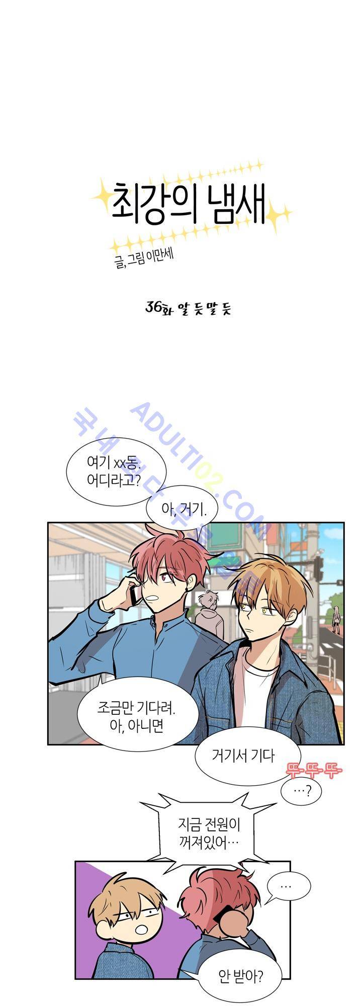 최강의 냄새 36화 1