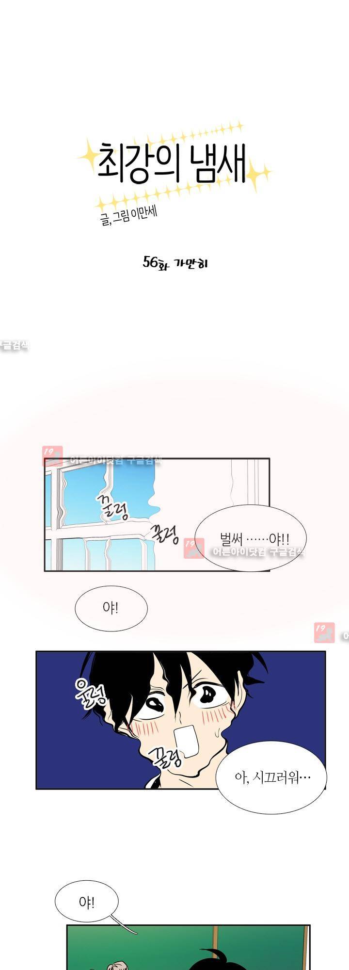 최강의 냄새 56화 1