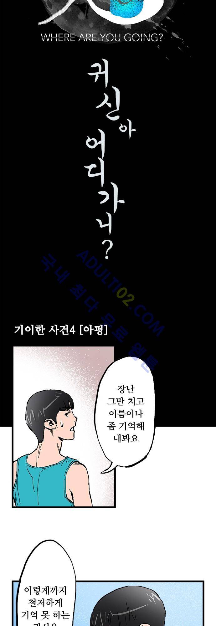귀신아 어디가니? 4화 3