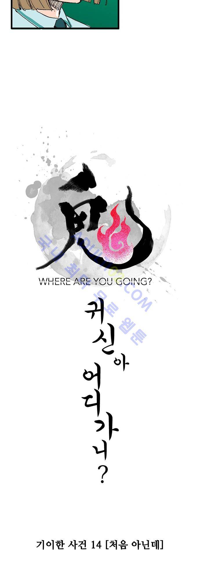 귀신아 어디가니? 14화 4