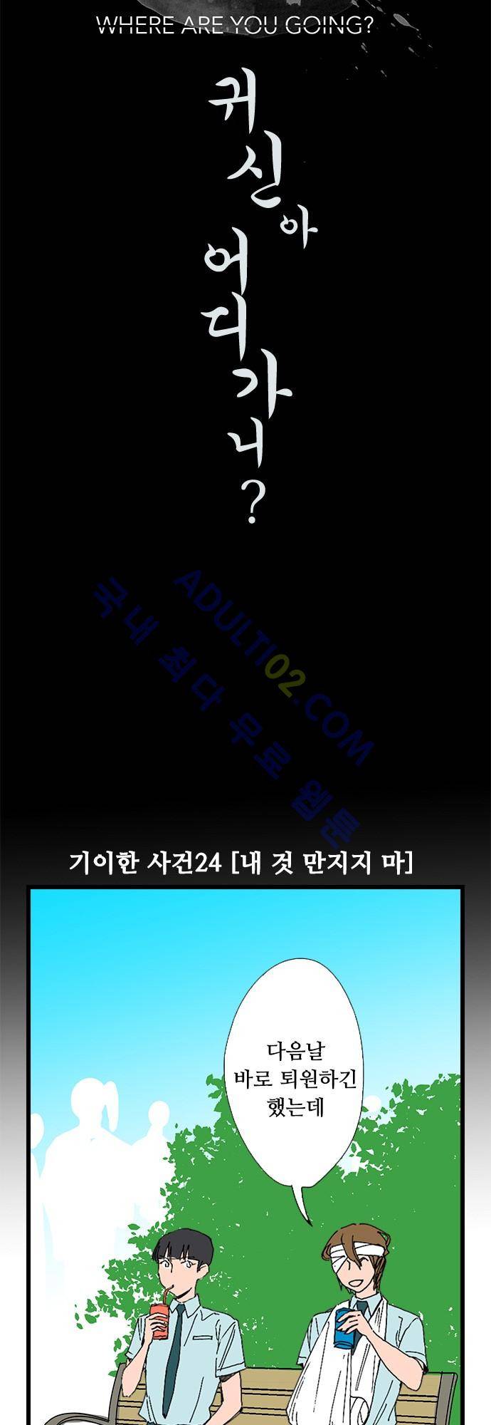 귀신아 어디가니? 24화 5