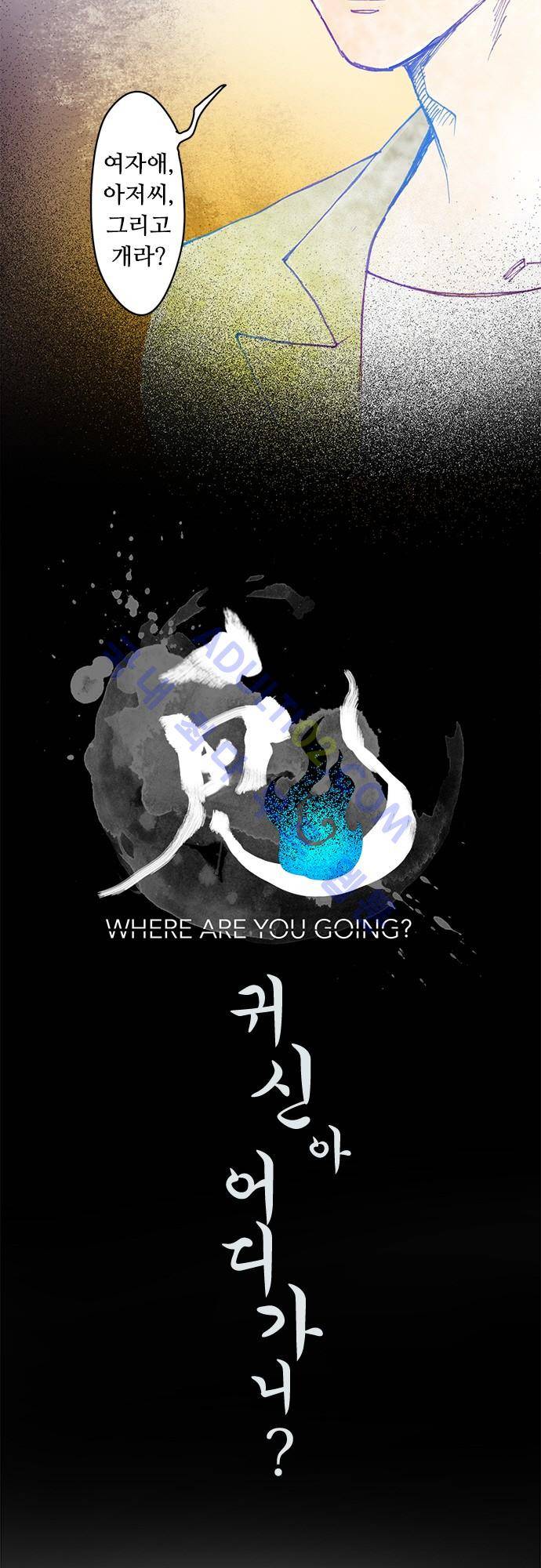귀신아 어디가니? 34화 - 기이한 사건 34 [네가 있어서 참 좋다] 4