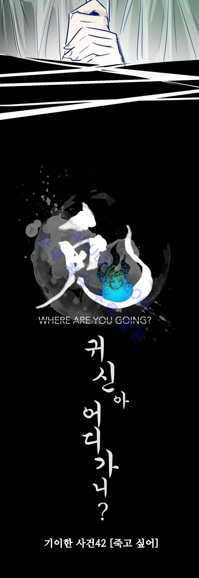 귀신아 어디가니? 44화 - 기이한 사건 42 [죽고 싶어] 4