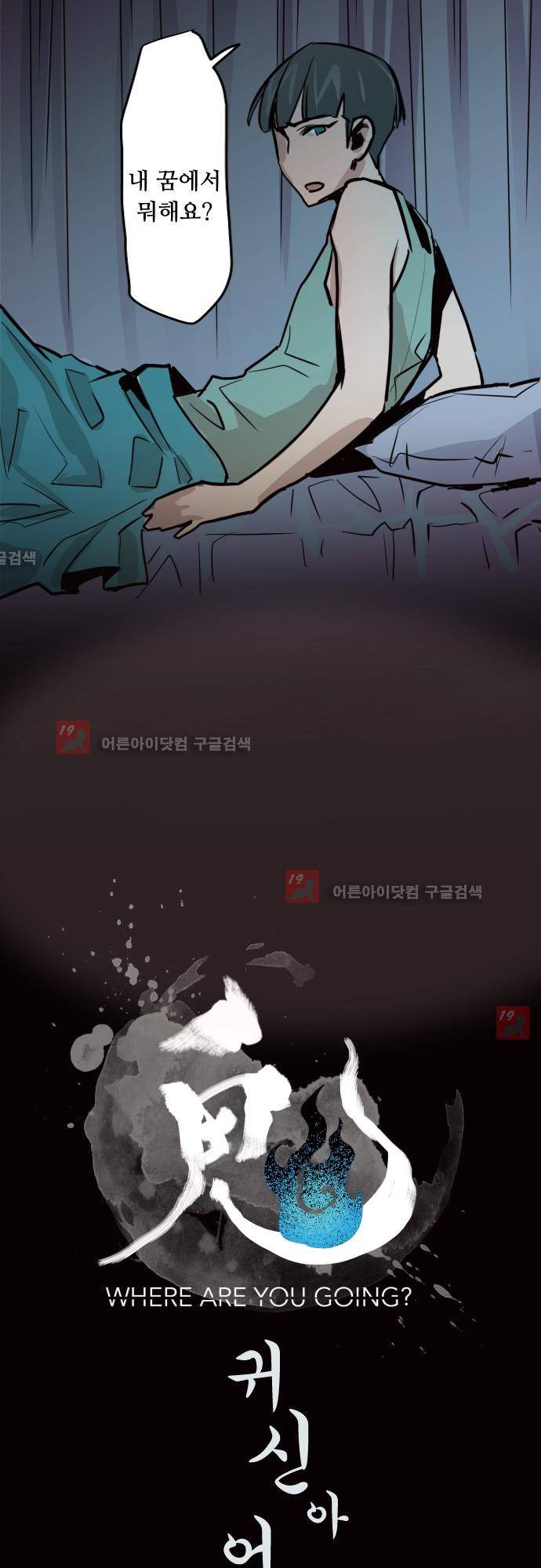 귀신아 어디가니? 54화 - 기이한 사건 54 [확인] 2