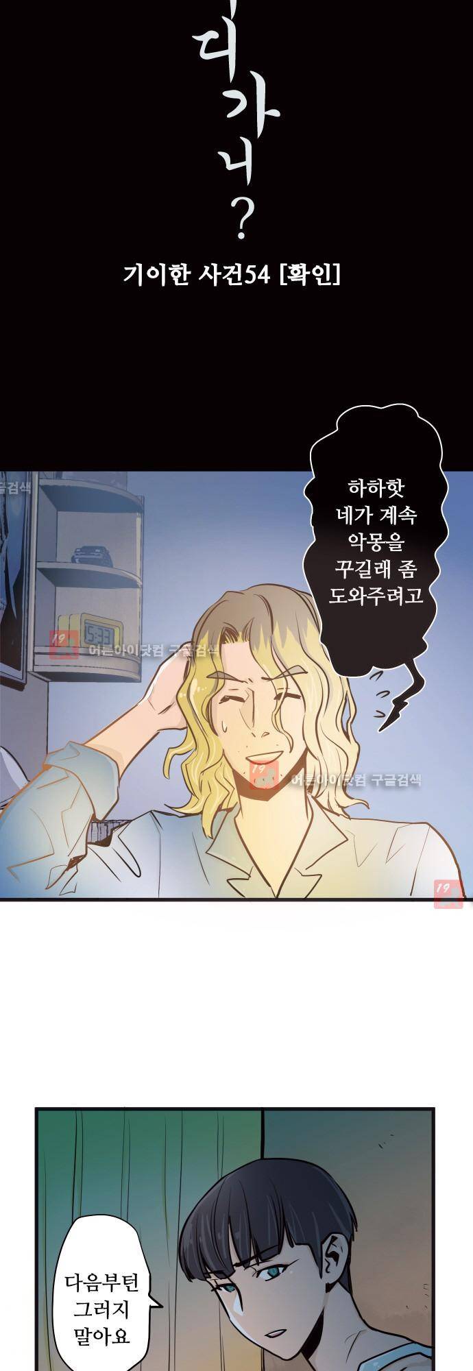 귀신아 어디가니? 54화 - 기이한 사건 54 [확인] 3