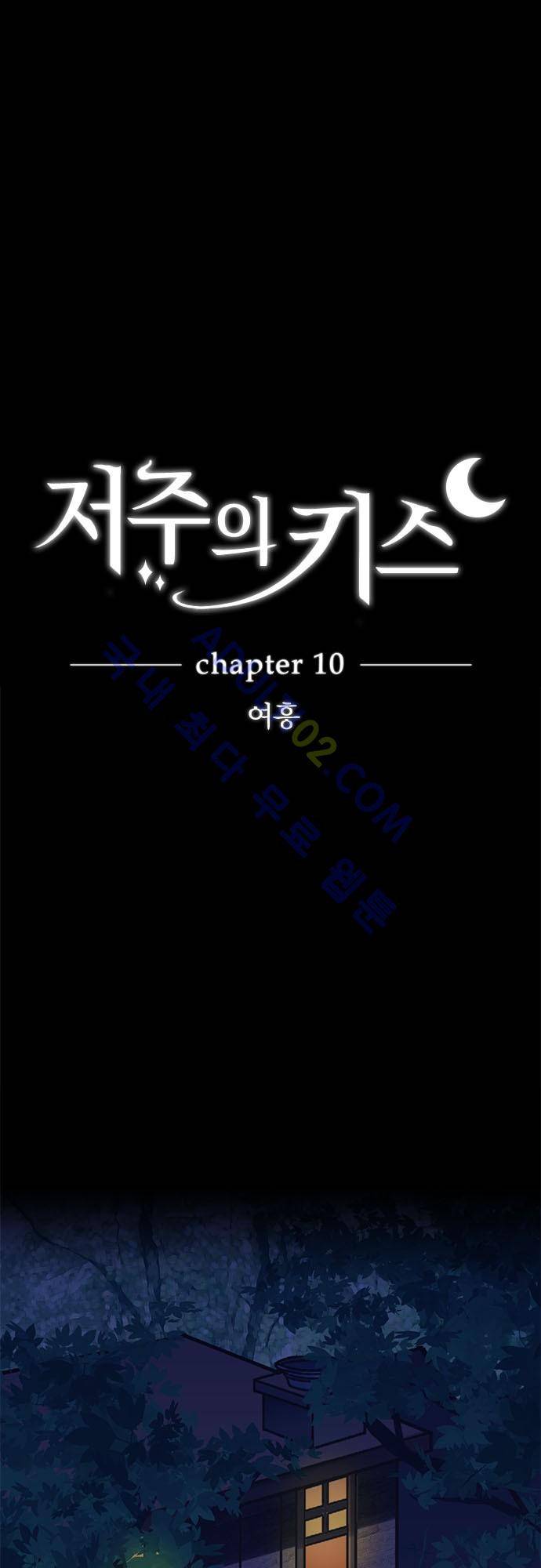 저주의 키스 10화 2