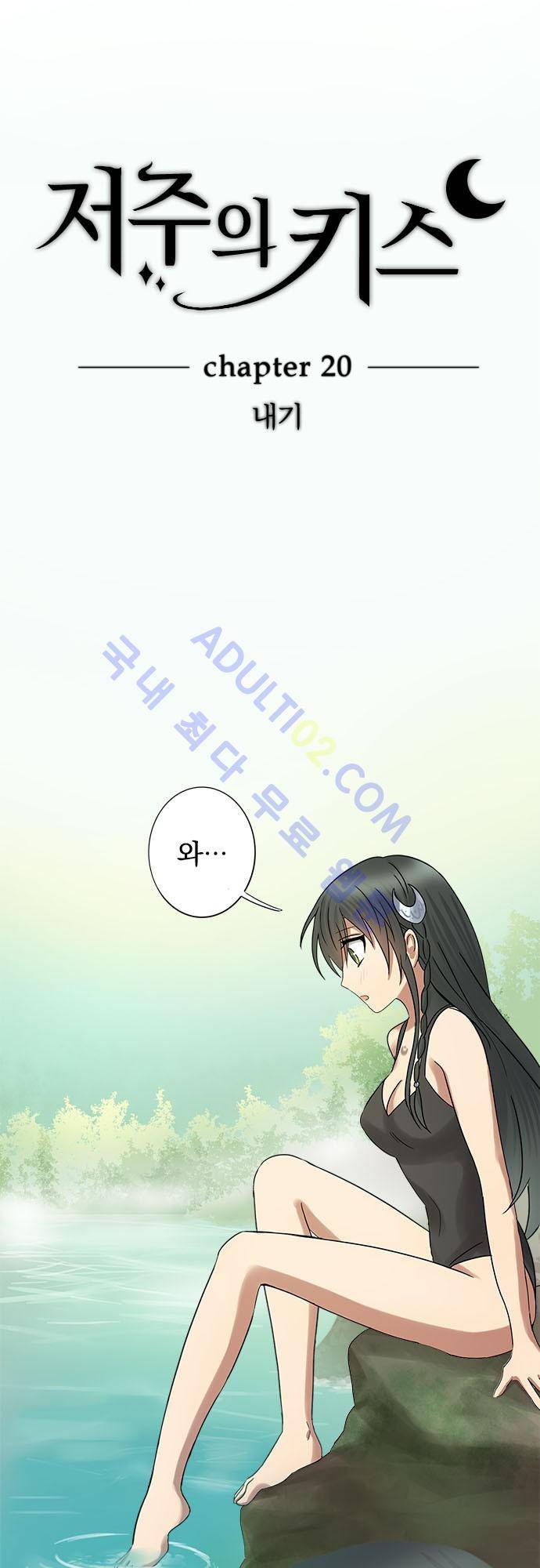 저주의 키스 20화 5