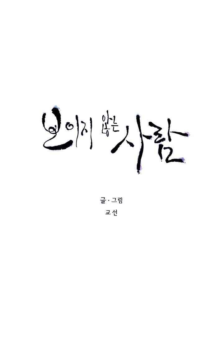 보이지 않는 사람 75화 5