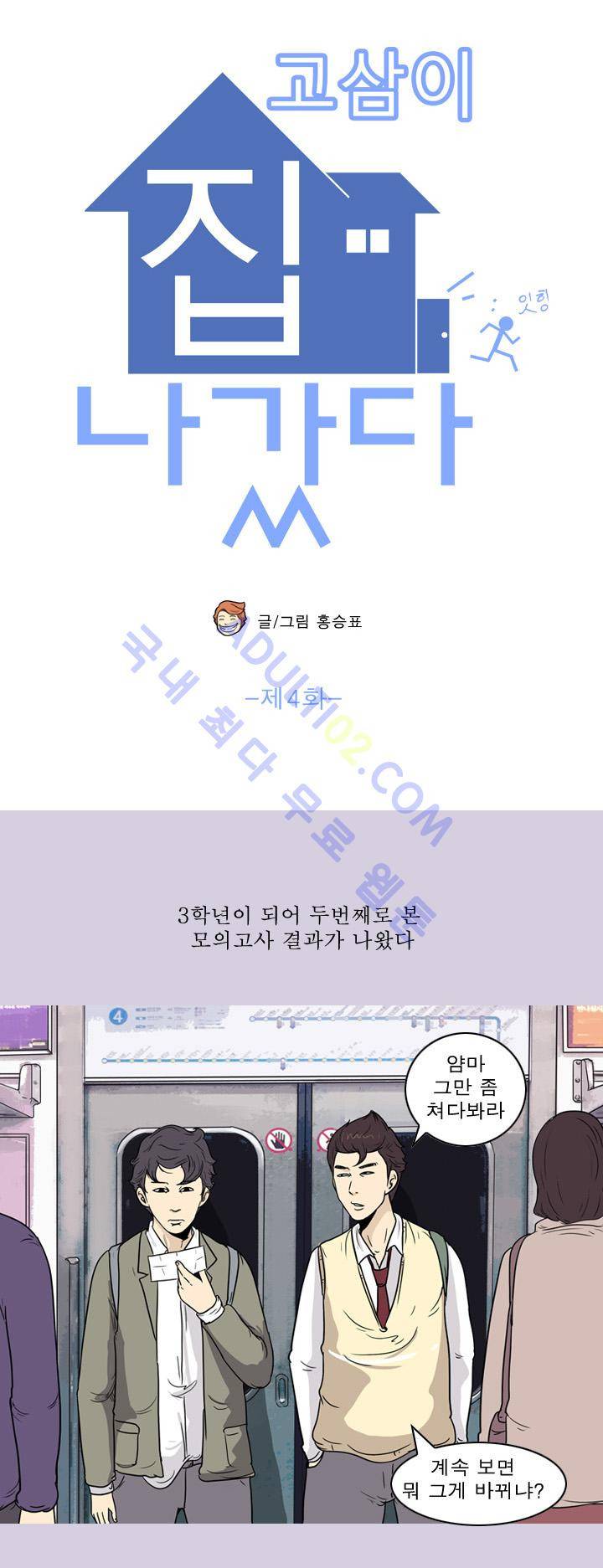 고삼이 집나갔다 5화 6