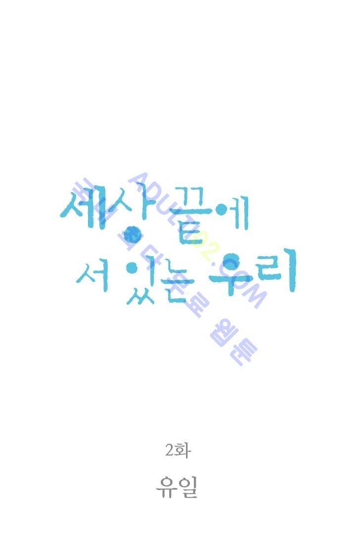 세상 끝에 서 있는 우리 2화 4