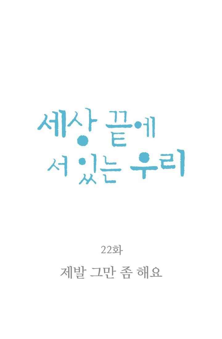세상 끝에 서 있는 우리 22화 제발 그만 좀 해요 12
