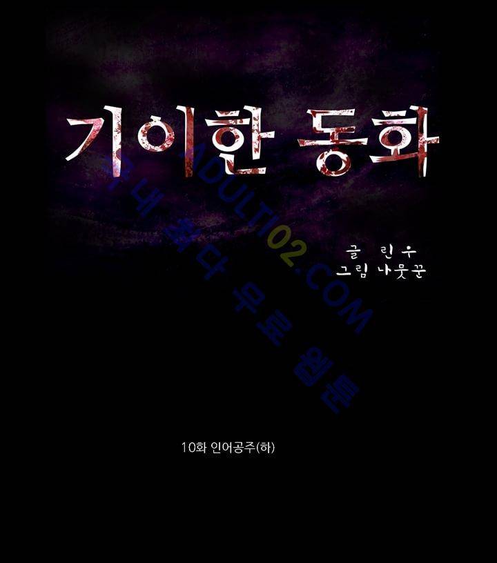 기이한 동화 10화 - 인어공주 (하) 1