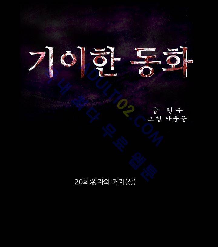 기이한 동화 20화 - 왕자와 거지 (상) 2