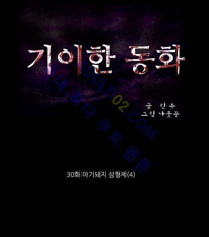 기이한 동화 30화 - 아기돼지 삼형제 (4) - 완결 1