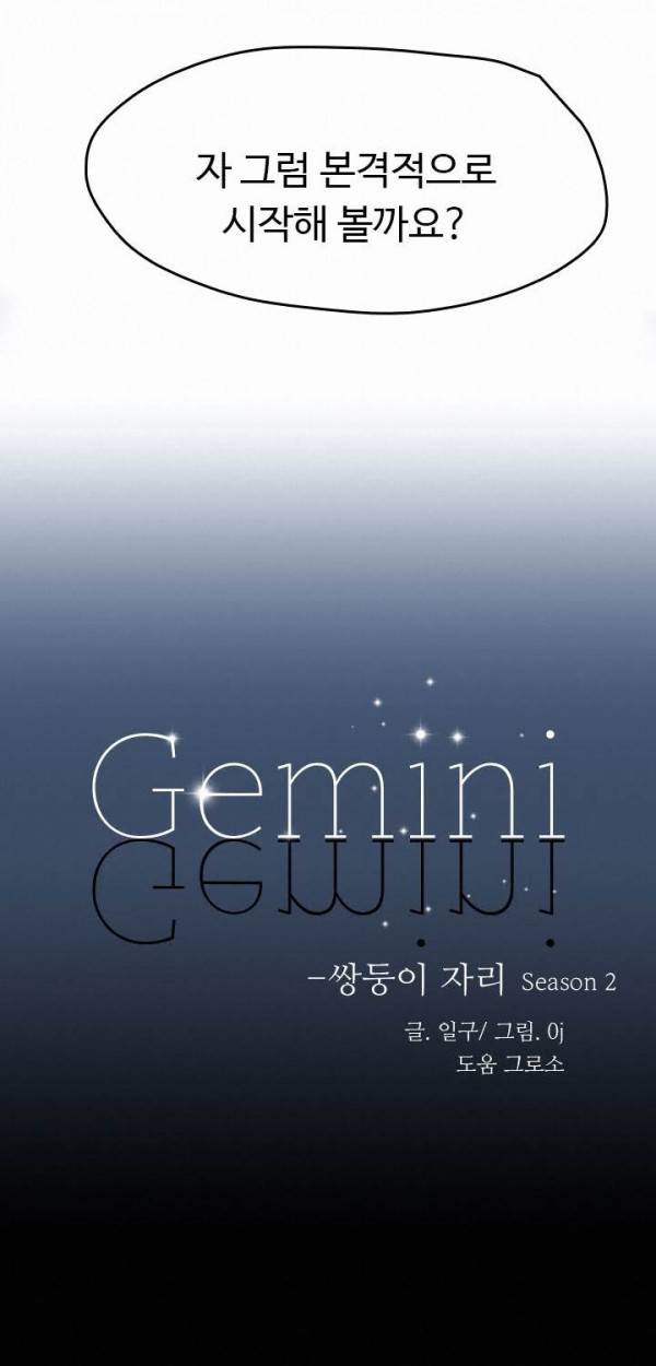 Gemini-쌍둥이 자리 48화 7