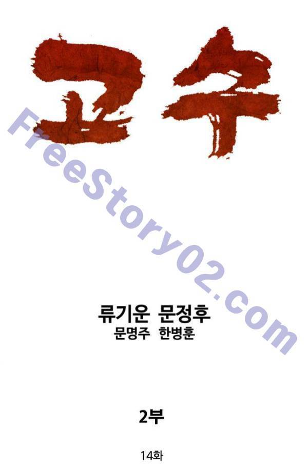 고수 2부 14화 1