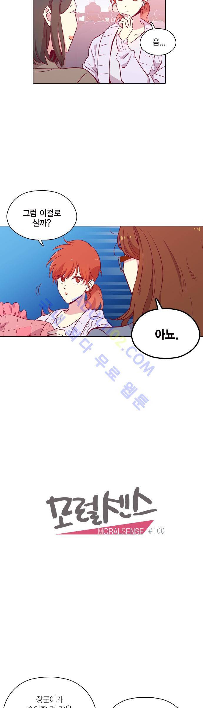 모럴센스 100화 (시즌3) 2