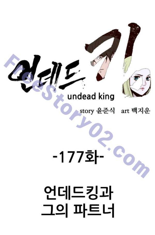 언데드킹 177화 - 언데드킹과 그의 파트너 1