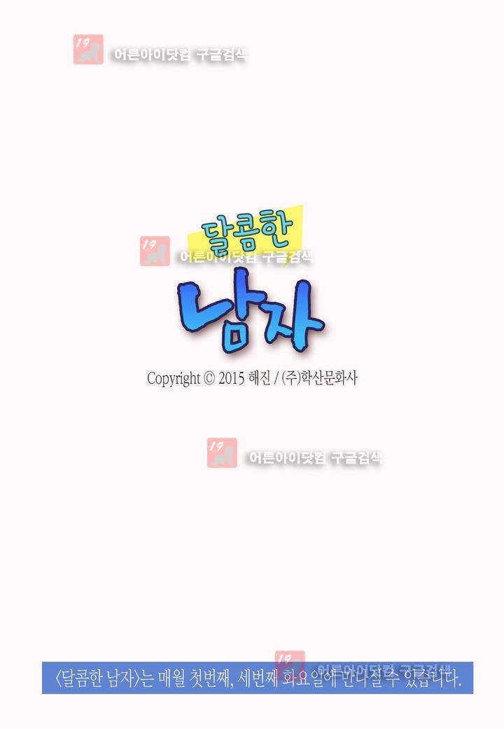 달콤한 남자 32화 2