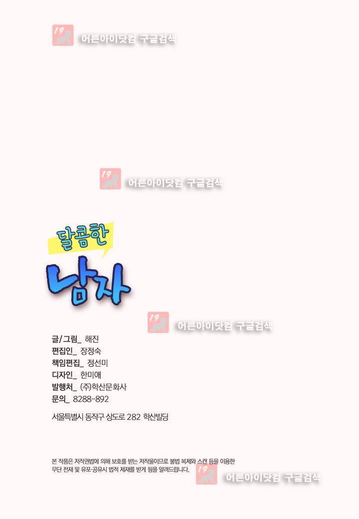 달콤한 남자 32화 3
