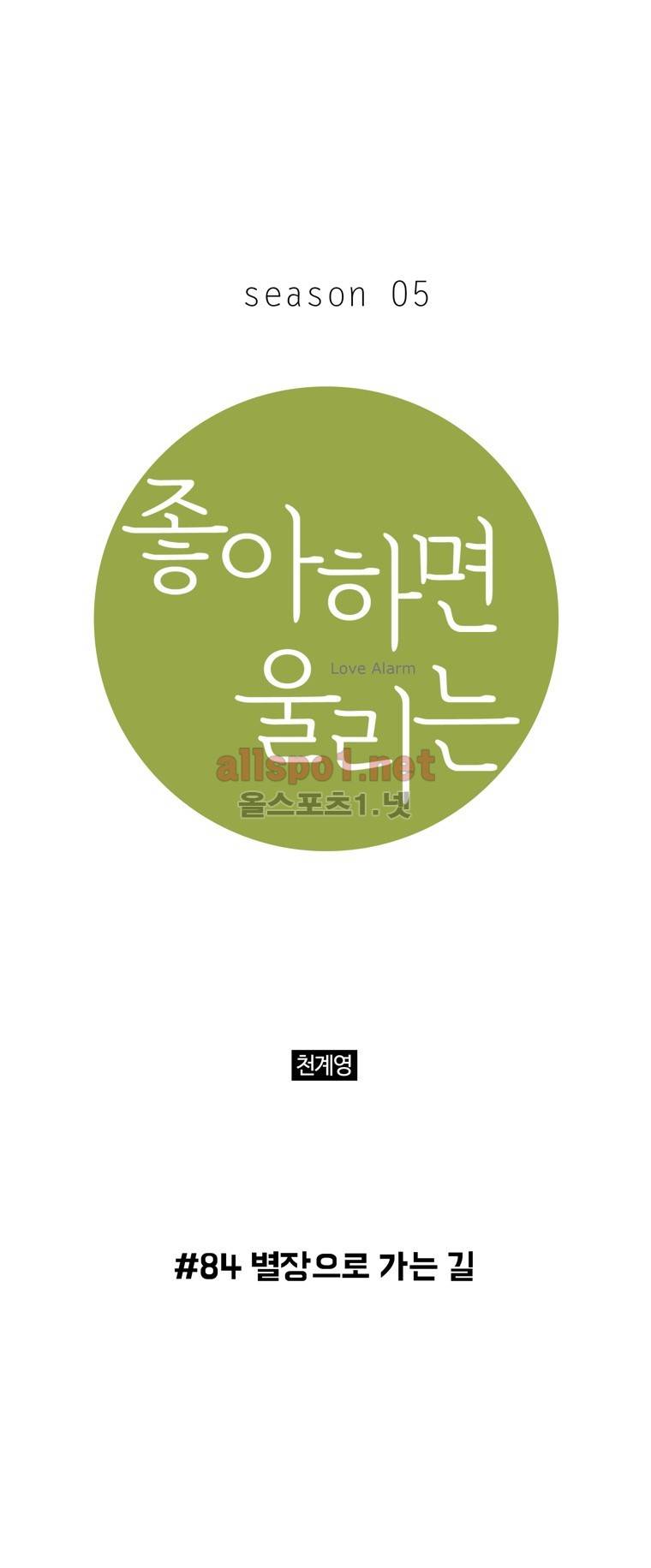 좋아하면 울리는 84화 (시즌5) 1