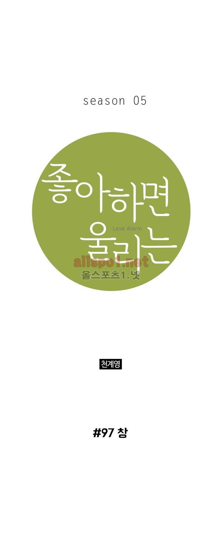 좋아하면 울리는 97화 (시즌5 마침) 1