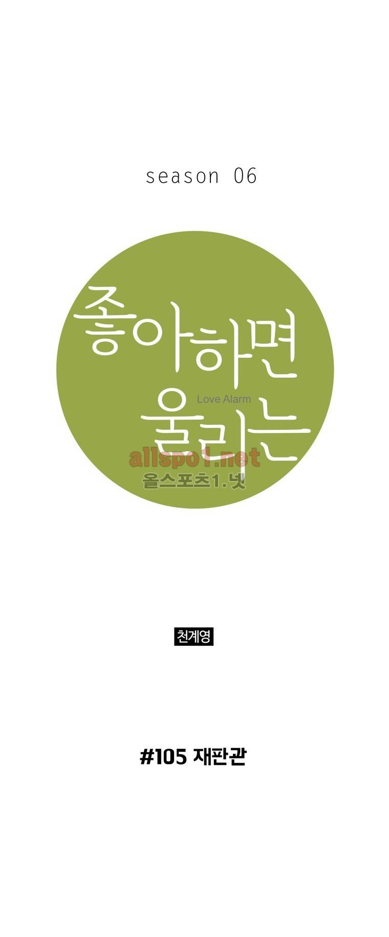 좋아하면 울리는 105화 (시즌6) 1