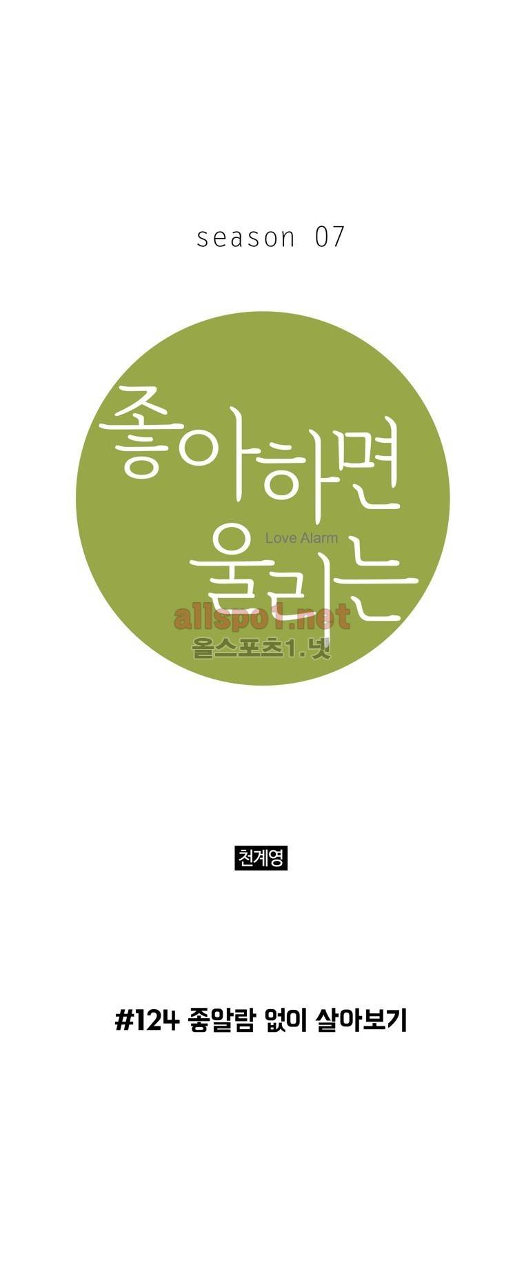 좋아하면 울리는 124화 (시즌7) 1