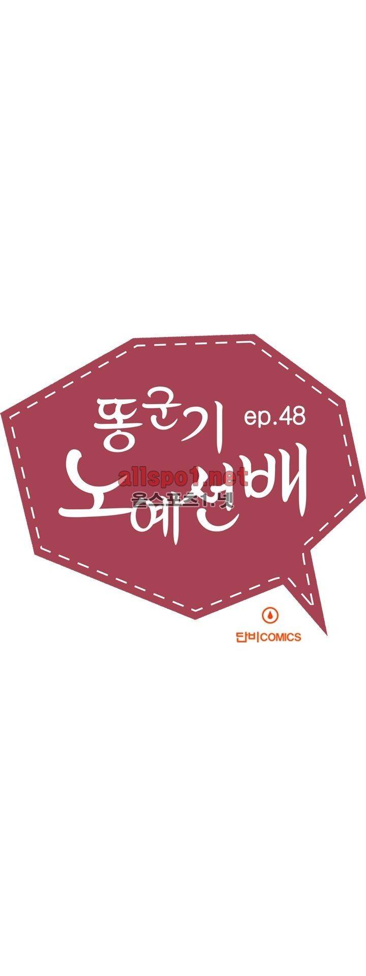 똥군기 노예선배 48화 2