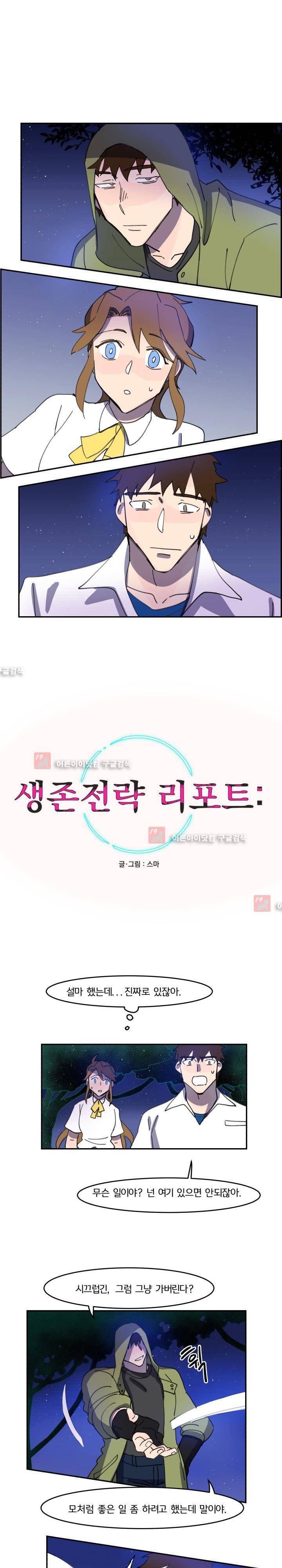 생존전략 리포트 17화 1