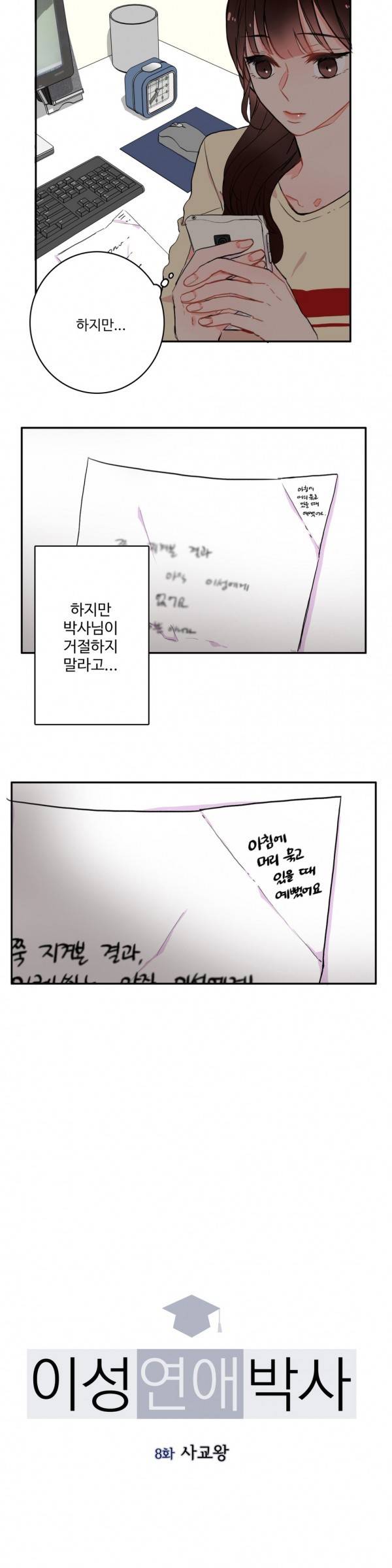 이성연애박사 8화 2