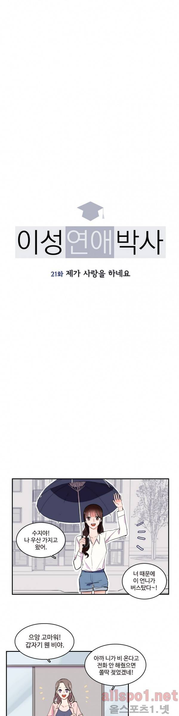 이성연애박사 21화 2