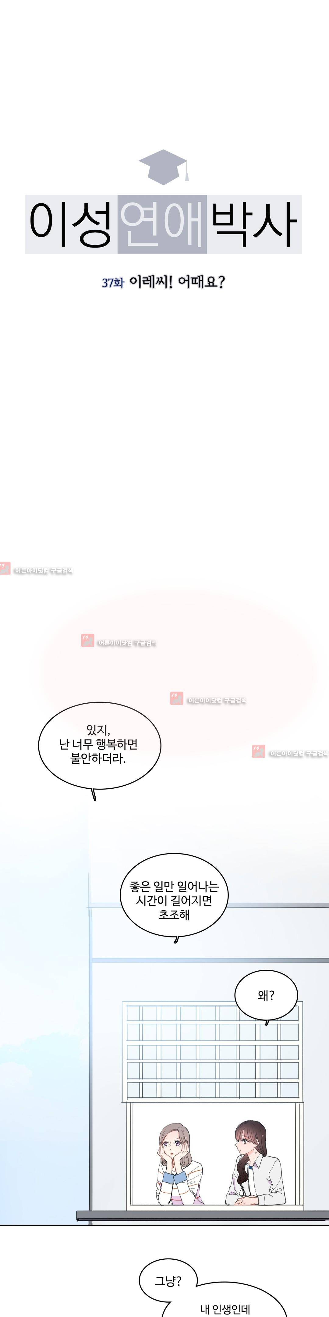 이성연애박사 37화 1