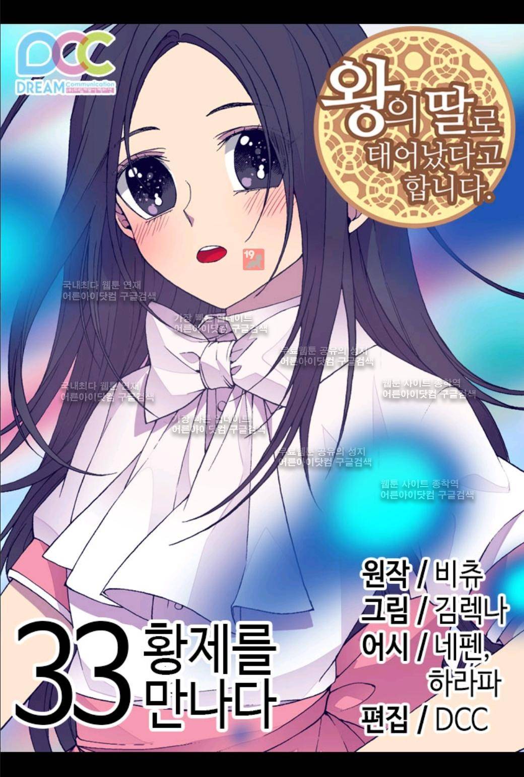 왕의 딸로 태어났다고 합니다 33화 1