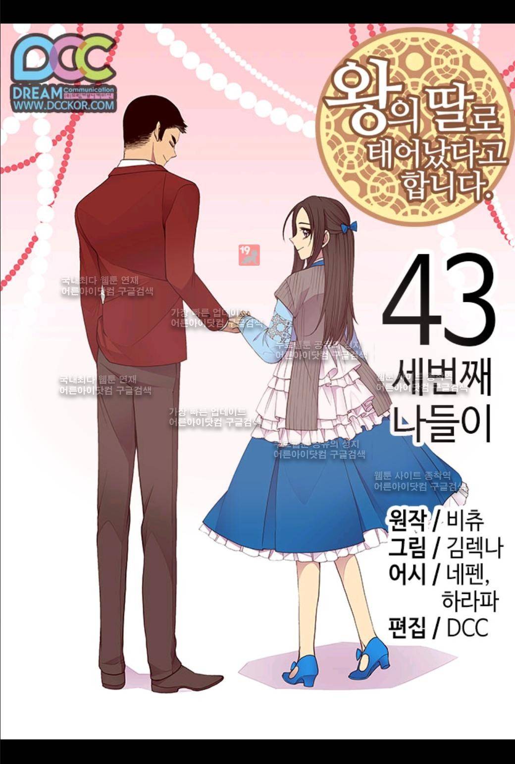 왕의 딸로 태어났다고 합니다 43화 10