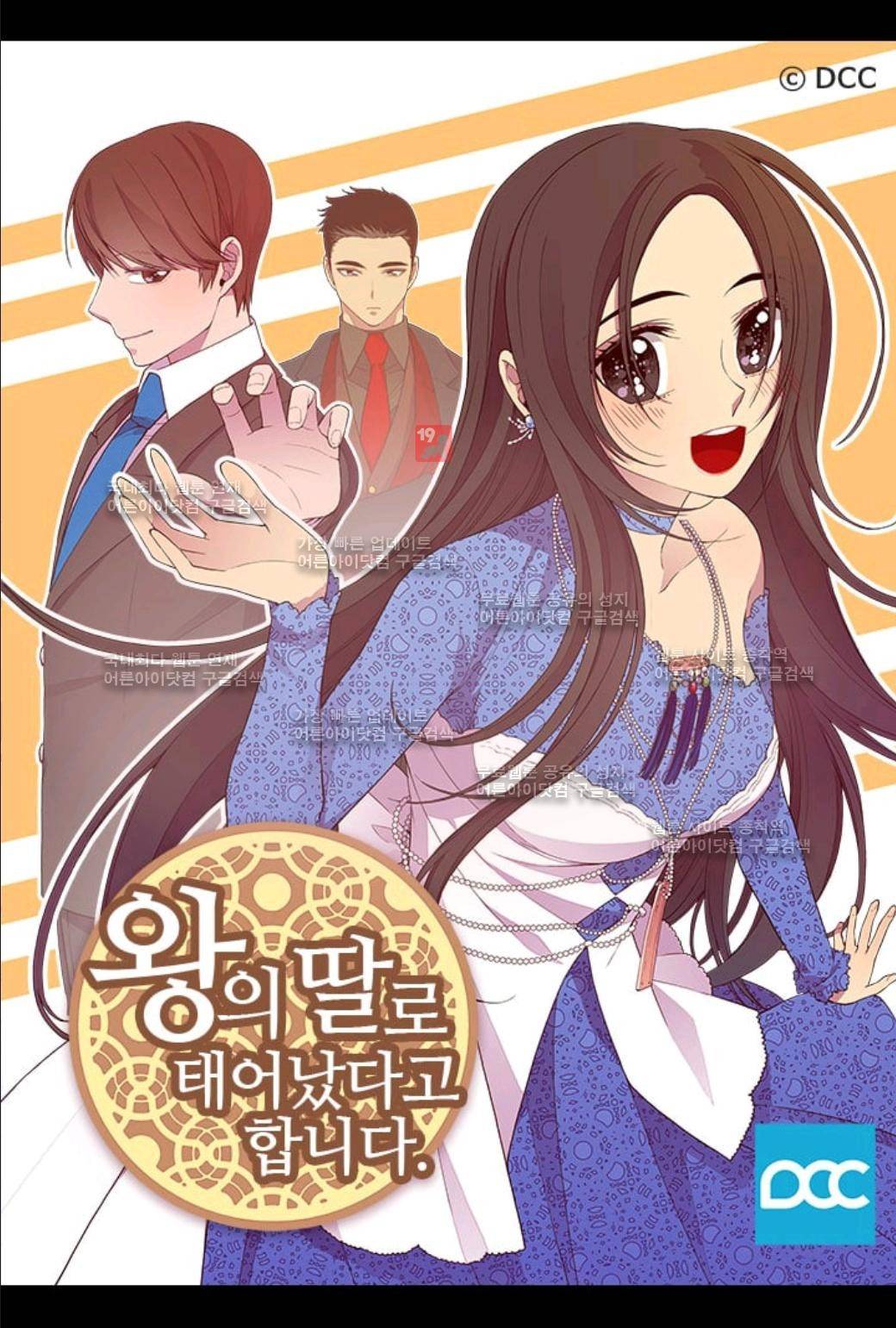 왕의 딸로 태어났다고 합니다 53화 1