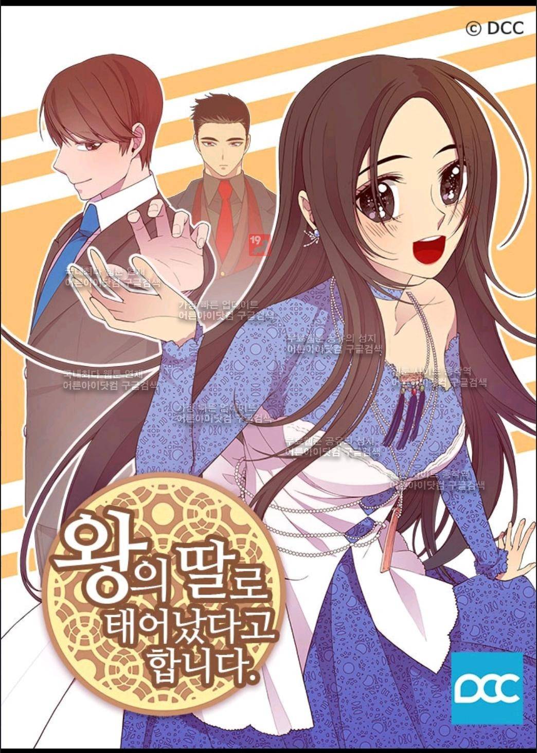 왕의 딸로 태어났다고 합니다 63화 1