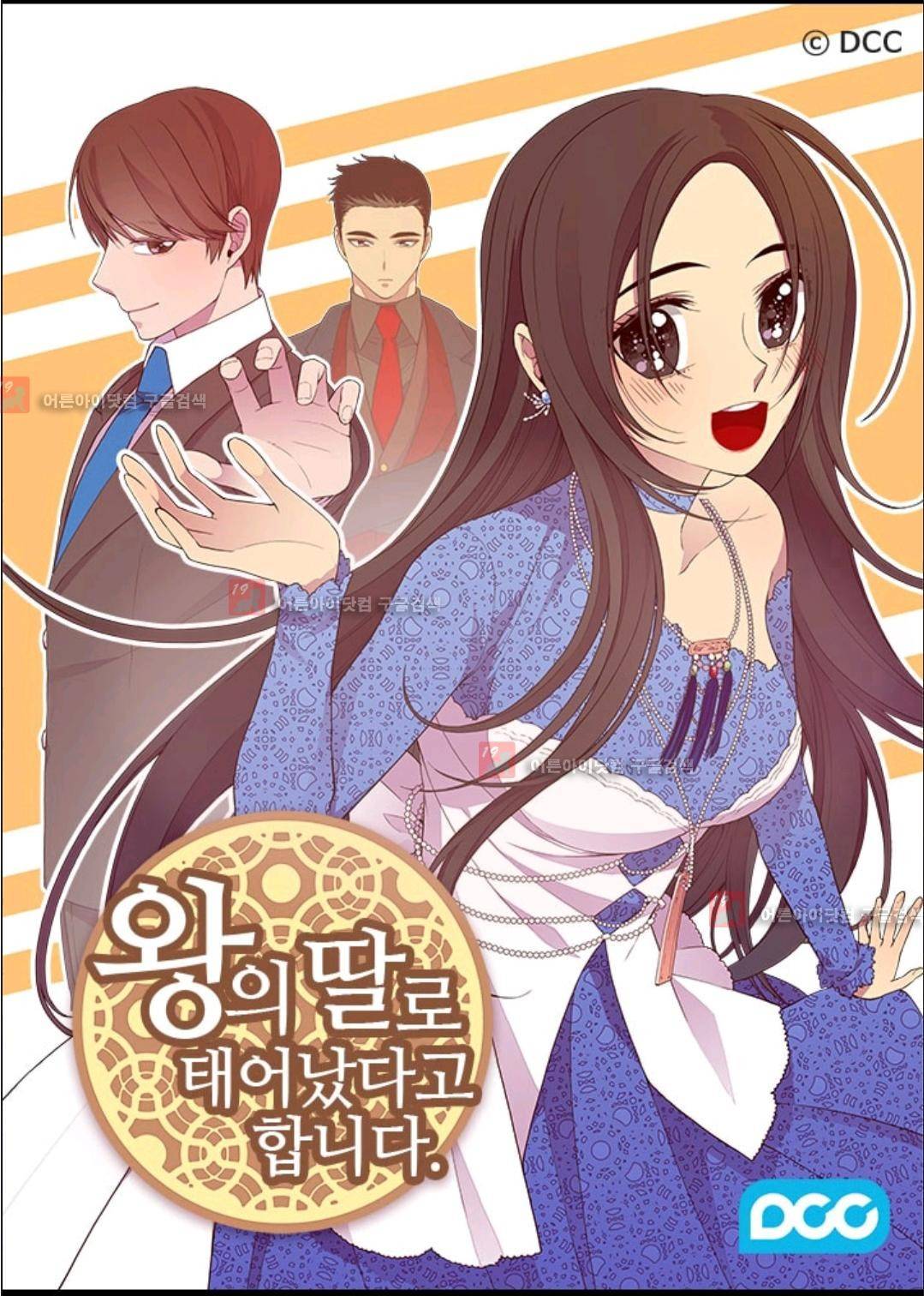 왕의 딸로 태어났다고 합니다 73화 1