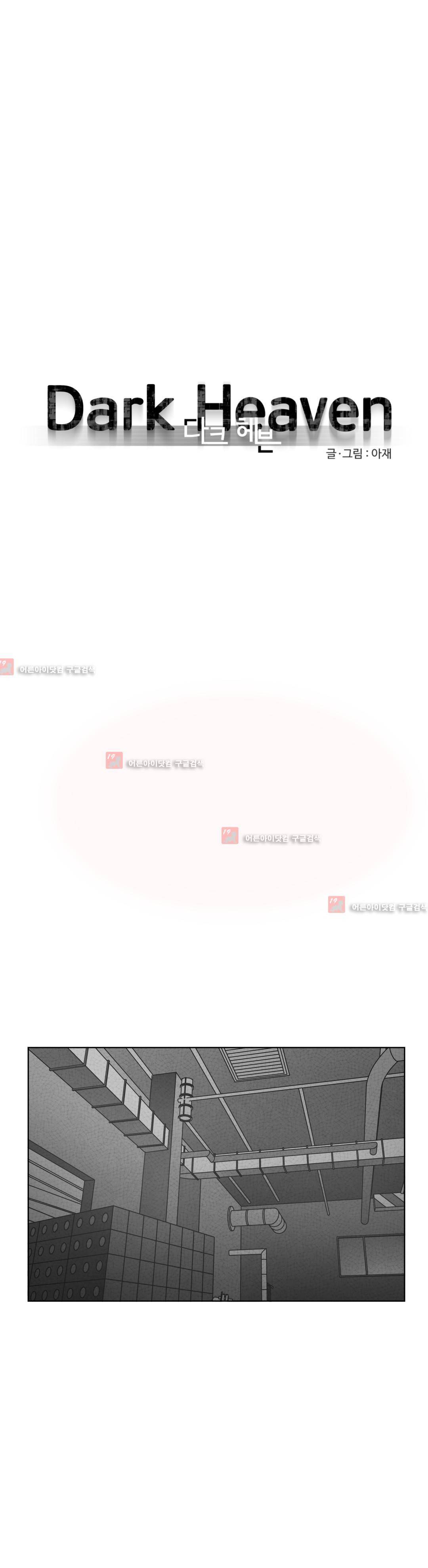 다크 헤븐 36화 1