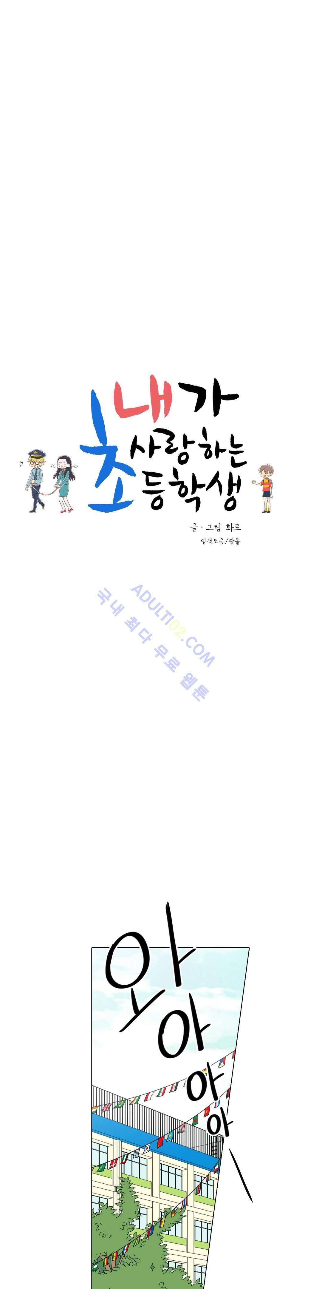 내가 사랑하는 초등학생 17화 2