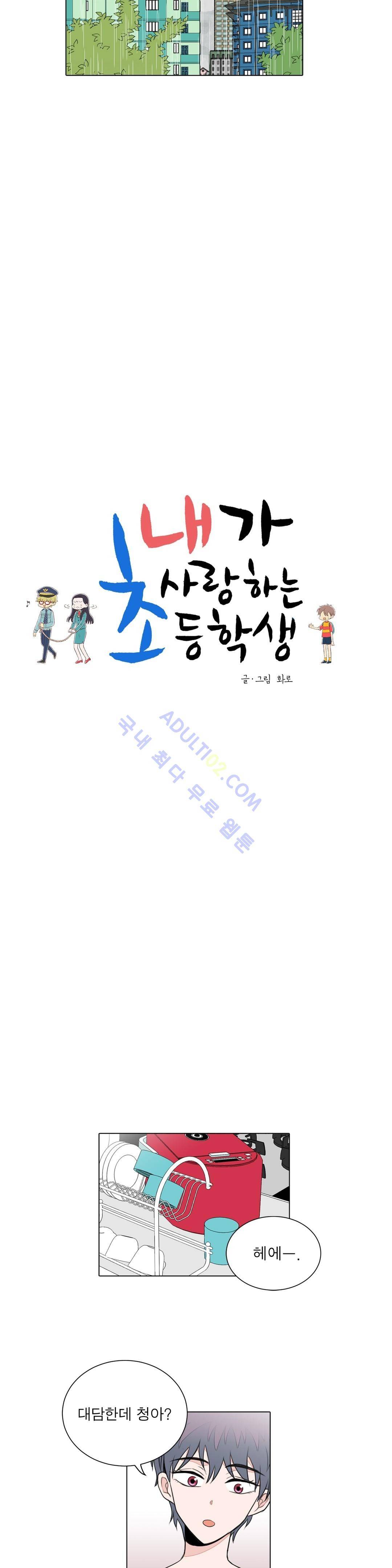 내가 사랑하는 초등학생 44화 3